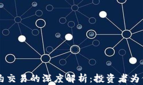 虚拟币合约交易的深度解析:投资者为何趋之若鹜