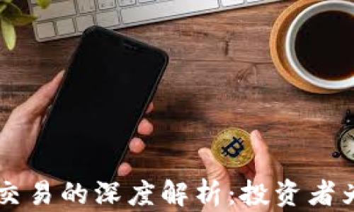 虚拟币合约交易的深度解析:投资者为何趋之若鹜