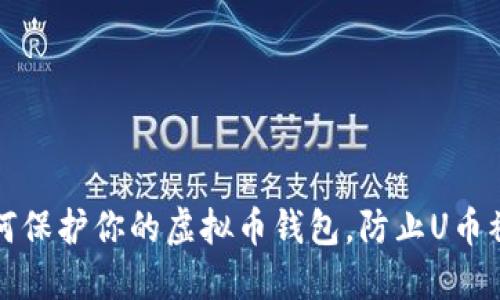 如何保护你的虚拟币钱包，防止U币被盗