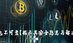 TP钱包不可靠？揭示其安全