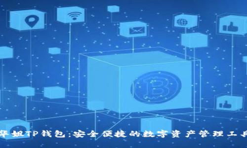 华姐TP钱包：安全便捷的数字资产管理工具