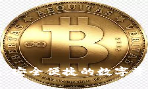 华姐TP钱包：安全便捷的数字资产管理工具