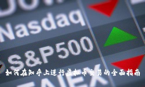 如何在知乎上进行虚拟币交易的全面指南