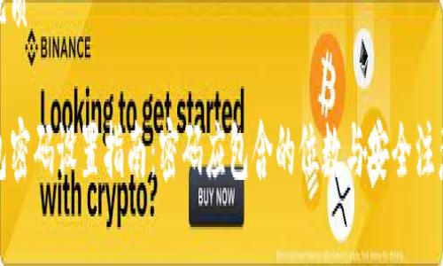 且的优质

TP钱包密码设置指南：密码应包含的位数与安全注意事项