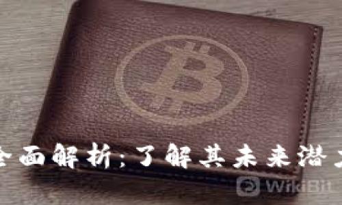 AMB虚拟币全面解析：了解其未来潜力与投资价值