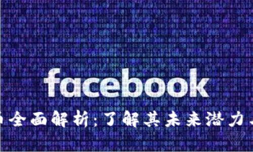 AMB虚拟币全面解析：了解其未来潜力与投资价值