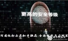 如何有效打击虚拟币骗局