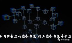 如何保护您的虚拟钱包，