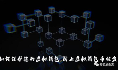 如何保护您的虚拟钱包,防止虚拟钱包币被盗?