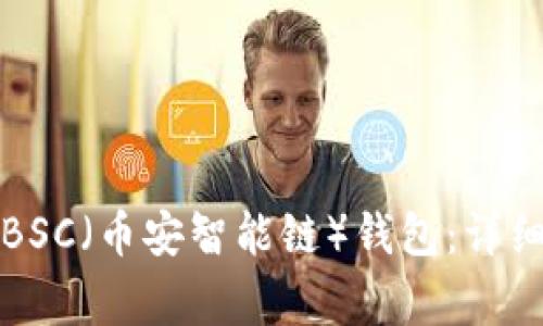 如何使用TP钱包创建BSC(币安智能链)钱包:详细教程与常见问题解答