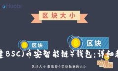 如何使用TP钱包创建BSC（币安智能链）钱包：详细