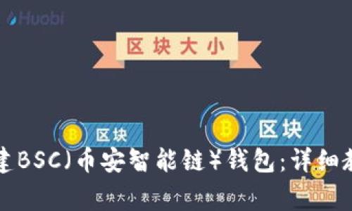 如何使用TP钱包创建BSC(币安智能链)钱包:详细教程与常见问题解答