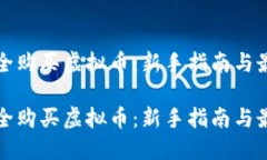 如何安全购买虚拟币：新