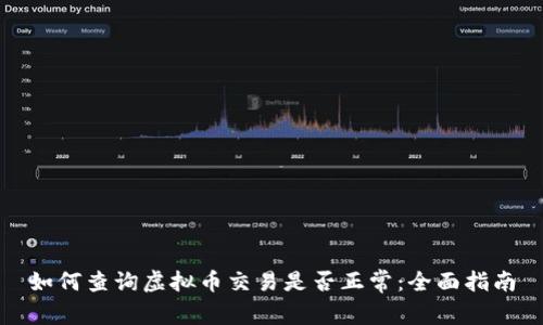 如何查询虚拟币交易是否正常:全面指南