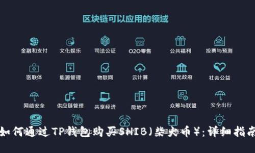 如何通过TP钱包购买SHIB(柴犬币):详细指南