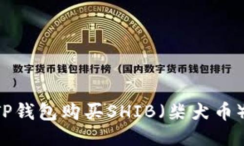 如何通过TP钱包购买SHIB(柴犬币):详细指南