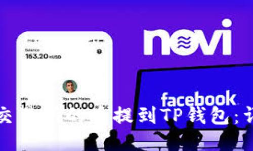 如何将交易所的币提到TP钱包:详细指南