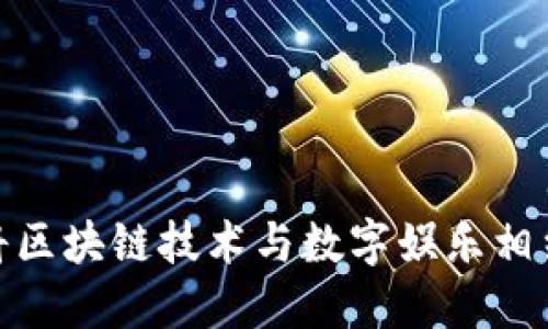 Xmax虚拟币:将区块链技术与数字娱乐相结合的未来趋势