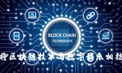 Xmax虚拟币:将区块链技术与数字娱乐相结合的未来趋势