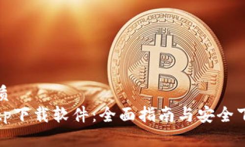 优质
tptp下载软件:全面指南与安全下载