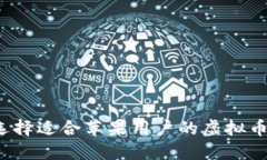 如何选择适合苹果用户的虚拟币钱包？