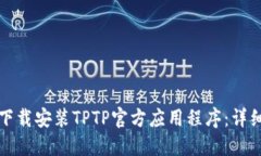 如何下载安装TPTP官方应用程序：详细指南