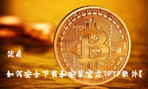 优质
如何安全下载和安装官方TPTP软件?