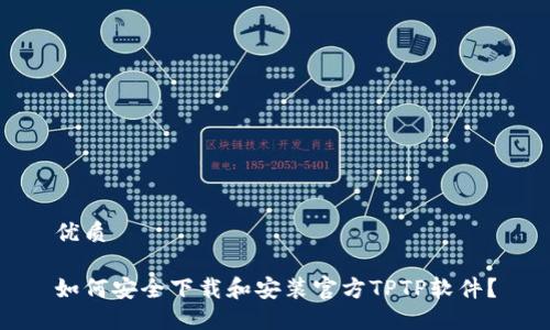 优质
如何安全下载和安装官方TPTP软件?
