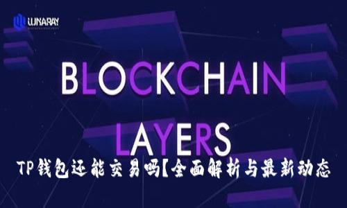 TP钱包还能交易吗？全面解析与最新动态