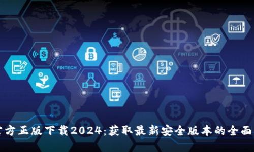 TP官方正版下载2024:获取最新安全版本的全面指南