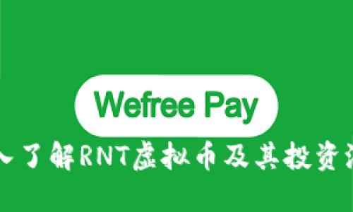 深入了解RNT虚拟币及其投资潜力