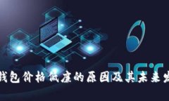 探讨TP钱包价格低廉的原因