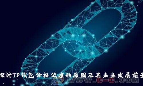 探讨TP钱包价格低廉的原因及其未来发展前景