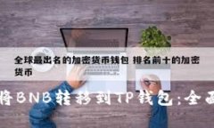 如何将BNB转移到TP钱包：全面指南