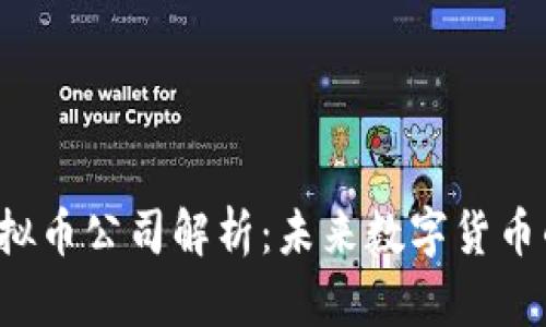 Atlas虚拟币公司解析:未来数字货币的领航者