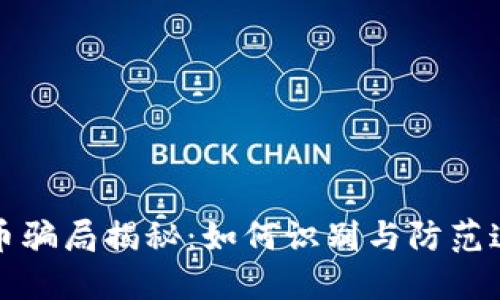 刷虚拟币骗局揭秘:如何识别与防范这些陷阱