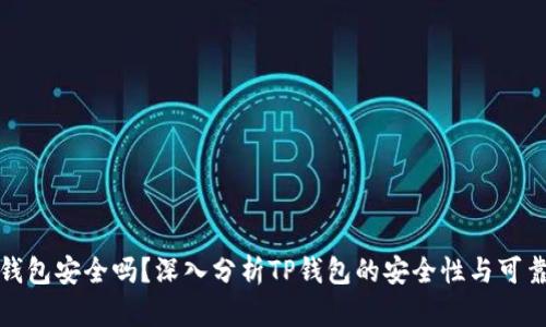 TP钱包安全吗?深入分析TP钱包的安全性与可靠性