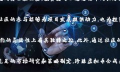   全方位了解珍珠虚拟币：投资、技术与市场分析