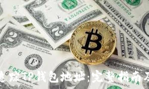   
如何有效追踪TP钱包地址：完整指南及实用技巧