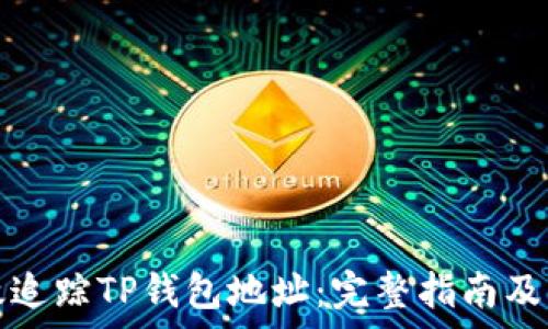   
如何有效追踪TP钱包地址：完整指南及实用技巧