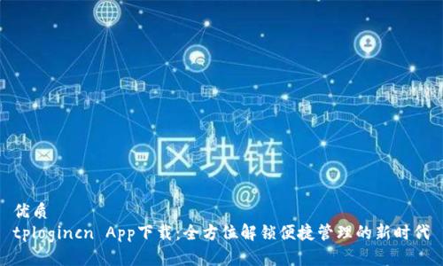 优质  
tplogincn App下载:全方位解锁便捷管理的新时代