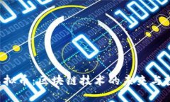 AI DI虚拟币：区块链技术的
