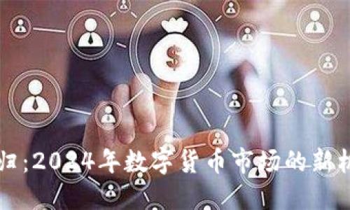 虚拟币回归:2024年数字货币市场的新机遇与挑战