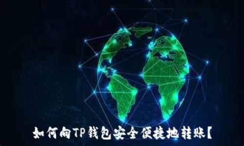 如何向TP钱包安全便捷地转账?