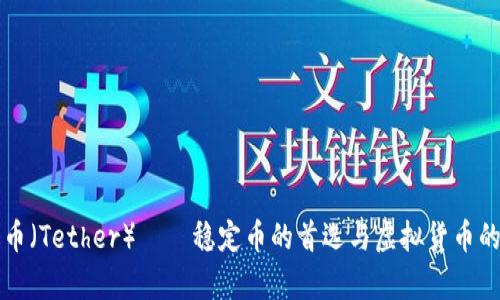 泰达币(Tether)——稳定币的首选与虚拟货币的关系