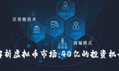 Title: 解析虚拟币市场：40亿的投资机会与挑战