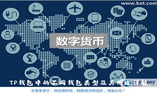 TP钱包中的不同钱包类型及其用途详解