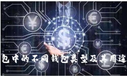 TP钱包中的不同钱包类型及其用途详解