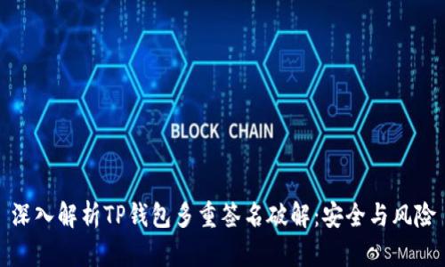 深入解析TP钱包多重签名破解:安全与风险