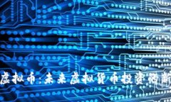 WDS虚拟币：未来虚拟货币
